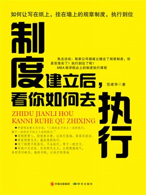 cover image of 制度建立后，看你如何去执行
